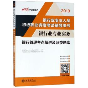 全新正版 银行业专业实务银行管理考点精讲及归类题库(2019银行业专业人员初级职业资格考试辅导  编者:银行业专业人员职业资格考试研究中心 9787542952202 立信会计