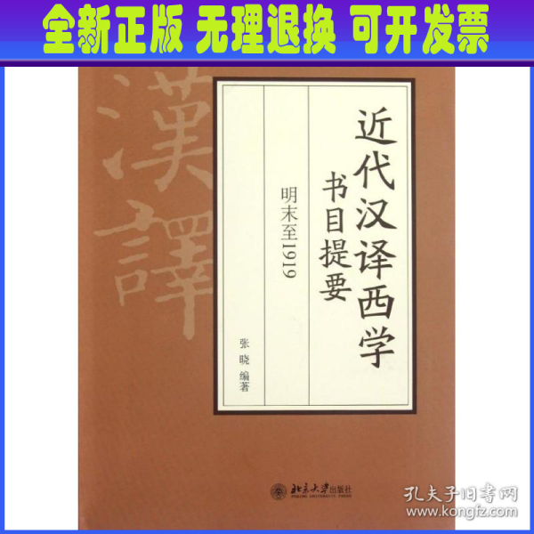 近代汉译西学书目提要 明末至1919