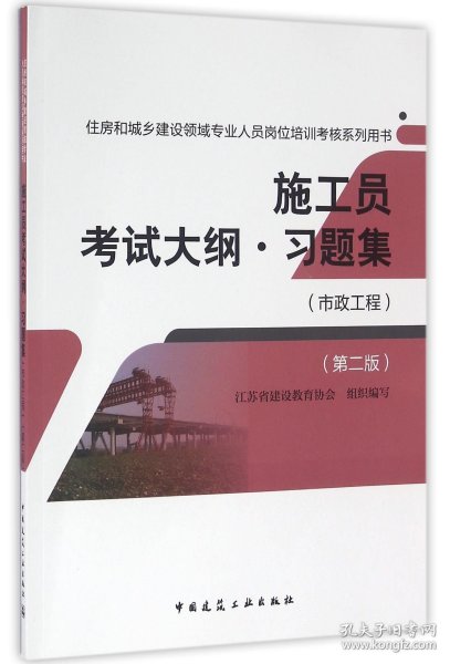 施工员考试大纲习题集（市政工程 第二版）/住房和城乡建设领域专业人员岗位培训考核系列用书