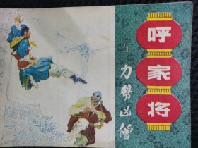 力劈凶僧《呼家将》之五