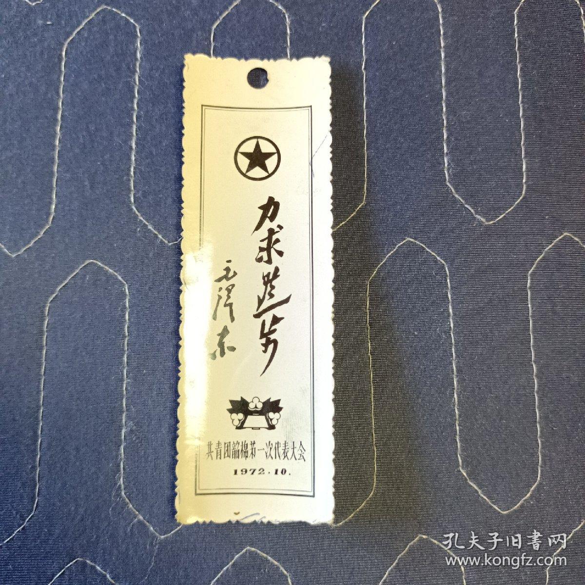 照片书签:力求进步 (共青团韶棉第一次代表大会)1972.10.
