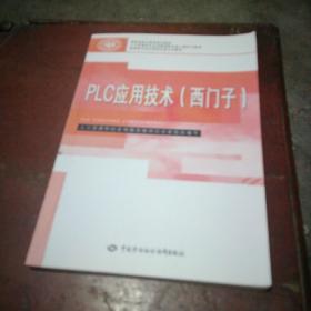 PLC应用技术（西门子）/国家级职业教育规划教材·高等职业技术院校电类专业教材（全新未使用）