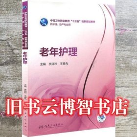 老年护理 9787117256483 主编李延玲, 王春先 人民卫生出版社