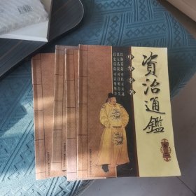 中华名著-资治通鉴-全四卷