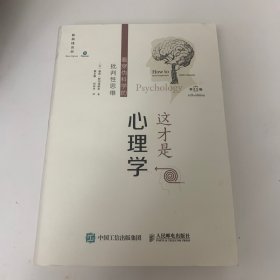 这才是心理学：看穿伪科学的批判性思维（第11版，中文平装版）