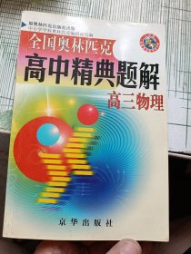 全国奥林匹克高中精典题解 高三物理