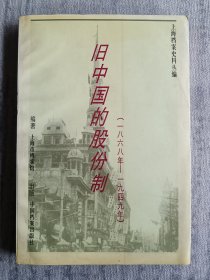 旧中国的股份制:1868年-1949年 a4