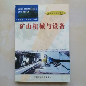 矿山机械与设备