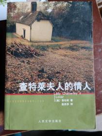 查特莱夫人的情人：劳伦斯的最后一部小说。作者在作品中揭示了人性中的本能力量，并辛辣地批评了现代工业社会。描写男女主人公性爱的文字曾引起争论，在英国和美国遭禁三十余年。故事发生在一战后的英格兰，从战场上归来的克利福特·查泰莱爵士在战争中受伤而致使下半身瘫痪，终身只能坐在轮椅上，他与新婚燕尔的妻子康妮回到老家的庄园定居。年轻貌美而心地善良的康妮，明知等待着自己的将是漫长孤寂的苦行僧般的日子……