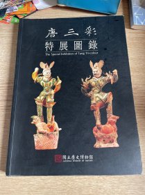 台湾历史博物馆版《唐三彩特展圖錄》（大16開 锁线胶订）