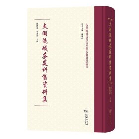 太湖流域茶筵科仪资料集(精)/太湖流域民间信仰类文艺资料丛书