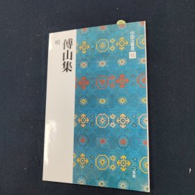 傅山集