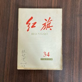 红旗1963年第3、4期