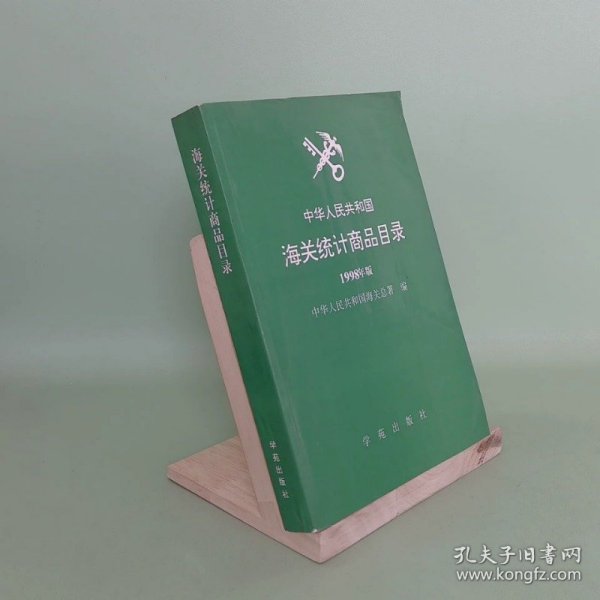 中华人民共和国海关统计商品目录:1998年版