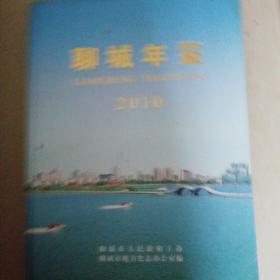 聊城年鉴2010年