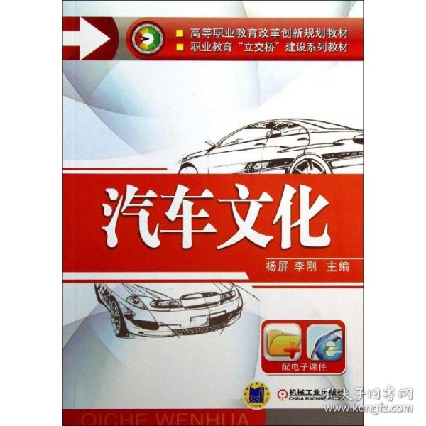 汽车文化（高等职业教育改革创新规划教材   职业教育“立交桥”建设系列教材）