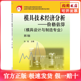 模具技术经济分析：价格估算