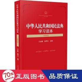 中华人民共和国民法典学习读本（人格权卷）