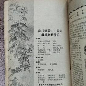 电影故事杂志(庆祝建国三十周年特刊)