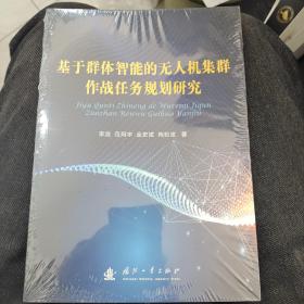 基于群体智能的无人机集群作战任务规划研究