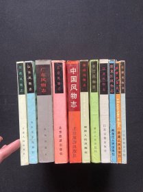 中国风物志丛书 11本（湖南、广东、江西、山东、甘肃、北京、江苏、西藏、黑龙江、浙江、中国风物志）