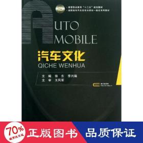 汽车文化/高等职业教育“十二五”规划教材·高职高专汽车类专业理实一体化系列教材