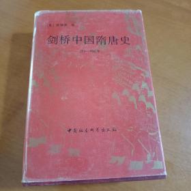 剑桥中国隋唐史：589-906年