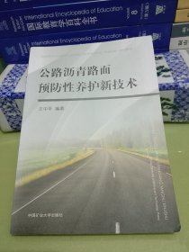 公路沥青路面预防性养护新技术.