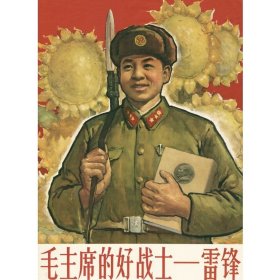 毛主席的好战士-雷锋，年画 宣传画