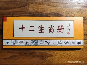 保真包邮徐悲鸿12生肖小马片80分明信片全新收藏佳品