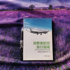 消费者航空旅行指南