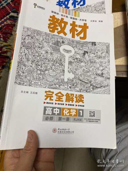 小熊图书2020版王后雄教材完全解读高中化学1必修第一册人教版高一新教材地区（鲁京辽琼沪）用