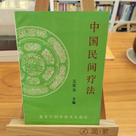 中国民间疗法