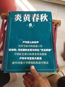 炎黄春秋 2017 1.2.4.6   4本合销