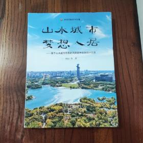 山水城市，梦想人居--基于山水城市思想的风景园林规划设计实践