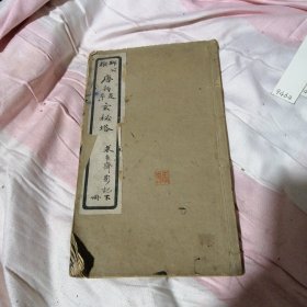 唐拓足本玄秘塔 下册