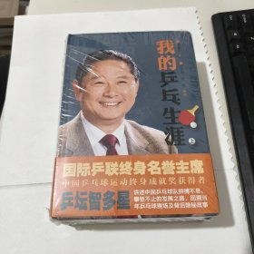 《我的乒乓生涯》上下