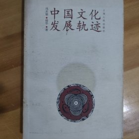 中国文化发展轨迹