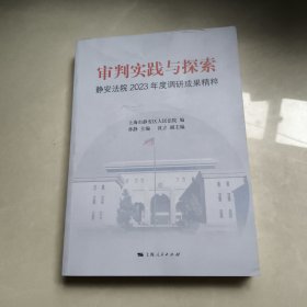 审判实践与探索：静安法院2023年度调研成果精粹