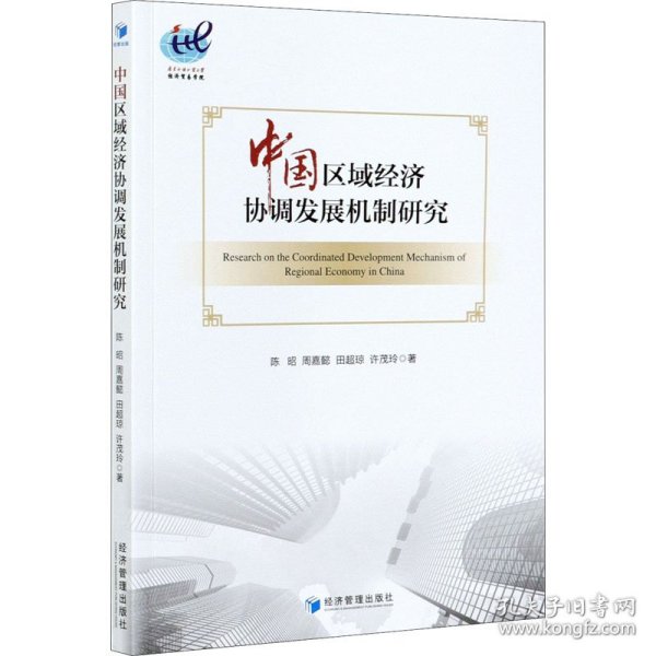 中国区域经济协调发展机制研究