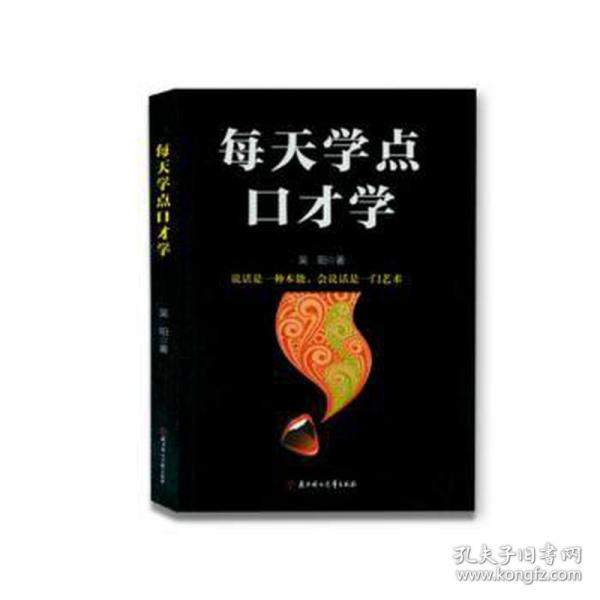 成功励志口才交际书籍：每天学点口才学