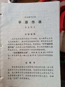 (电影说明书)革命现代京剧:平原作战