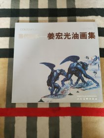 当代艺术--姜宏光油画作品集