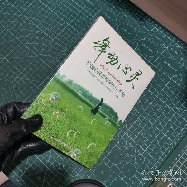 舞动心灵：校园心理情景剧操作手册