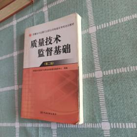 质量技术监督行业职业技能鉴定考核培训教材：质量技术监督基础（第2版）