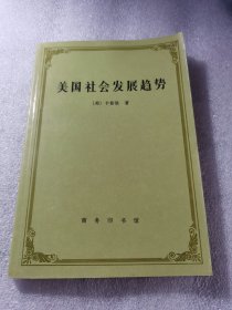 美国社会发展趋势