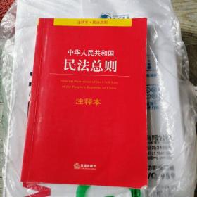 中华人民共和国民法总则注释本