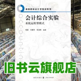 会计综合实验 程夏 格致出版社 9787543215252
