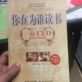 你在为谁读书：一位CEO给青少年的礼物青春励志典藏版成才胜经