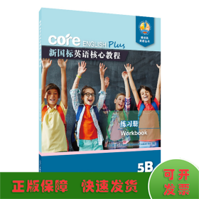 新国标英语核心教程5B练习册